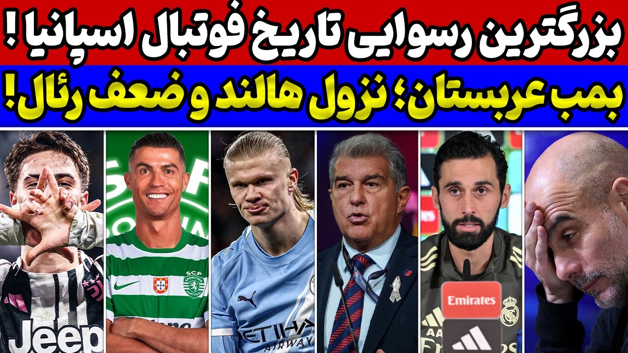 ضربه مهلک بارسلونا به رئال مادرید🚨 بمب عربستان💣 بازگشت رونالدو به اروپا😱 تخلف سیتی و افت هالند