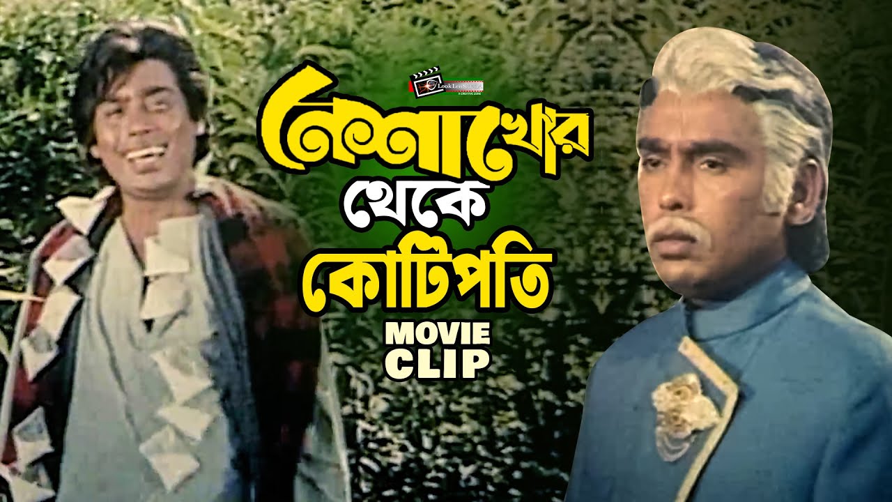 নেশাখোর থেকে কোটিপতি হলো হুমায়ুন ফরীদি || Humayun Faridi | Khalil | Rubel | Bangla Movie Clip
