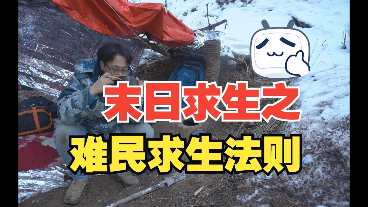 末日必修之，难民冬季生存技巧