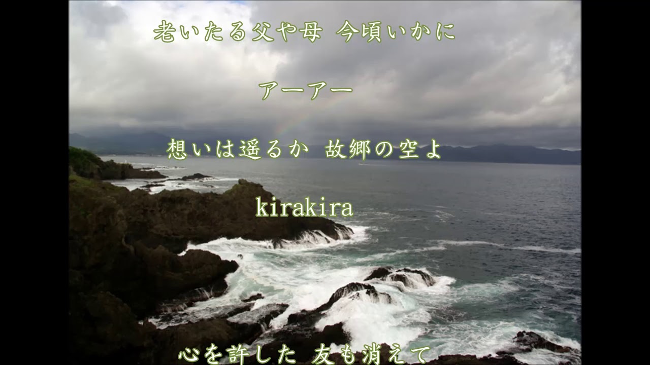 故郷を思う人 ~寂しく悲しい  ♫ 海鳴り ~ 前川 清
