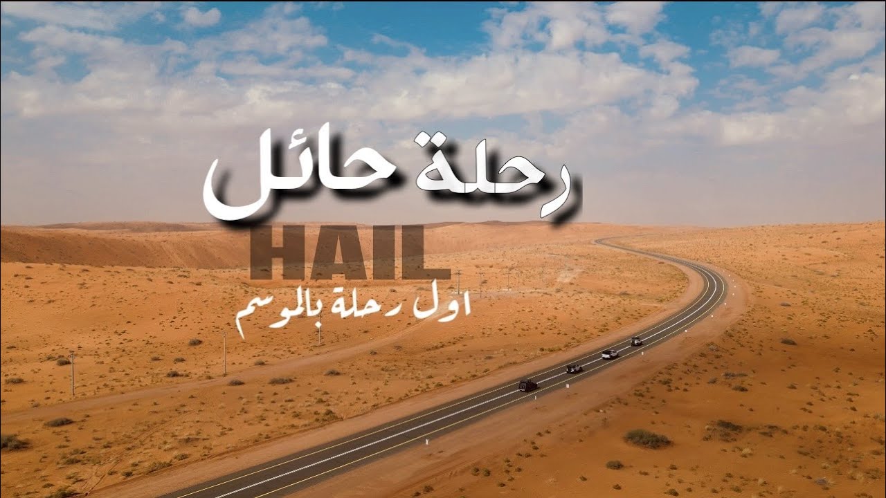 رحلة حائل بين طبيعة تضاريسها - Hail Trip