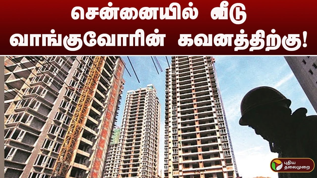 சென்னையில் வீடு வாங்குவோரின் கவனத்திற்கு! | Housing Prices | Home Prices | Chennai Home | Home Rate