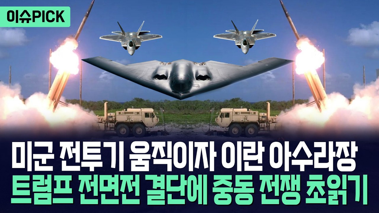 [이슈PICK] 미군 전투기 움직이자 이란 아수라장... 트럼프 결단에 중동 전면전 임박 / 사건텔러