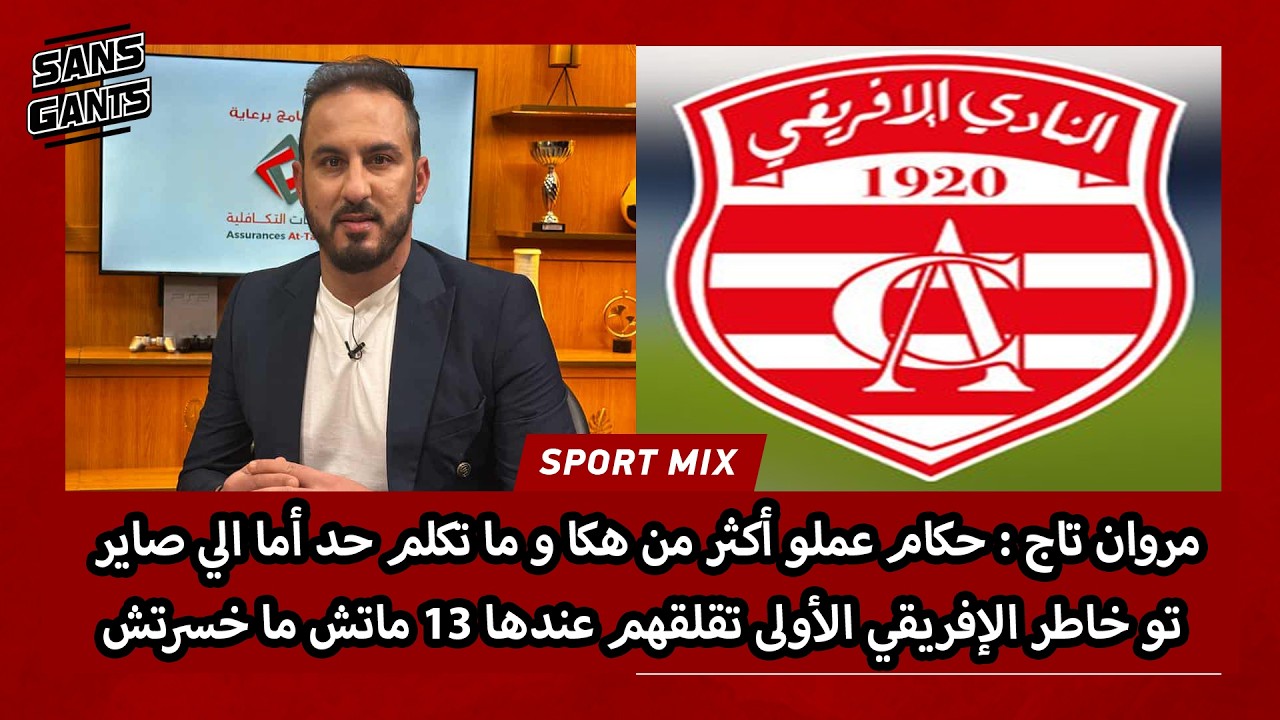تاج:حكام عملو أكثر من هكاماتكلم حدأما الي صاير تو خاطر الإفريقي الأولى تقلقهم عندها 13 ماتش ما خسرتش