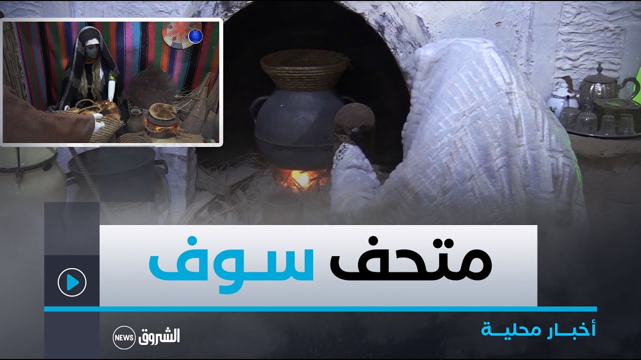 #الوادي| متطوعون هواة يقيمون متحفا للتعريف بالموروث الثقافي الذي تزخر به المنطقة