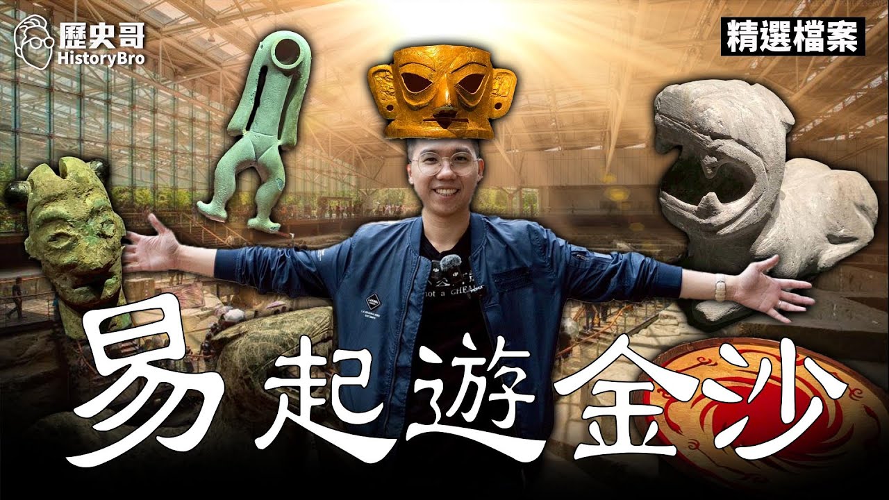 哇哇哇！「外星人」殖民四川真的嗎？親探三星堆古蜀真相！【歷史哥精選檔案｜李易修、金沙博物館楊導覽】