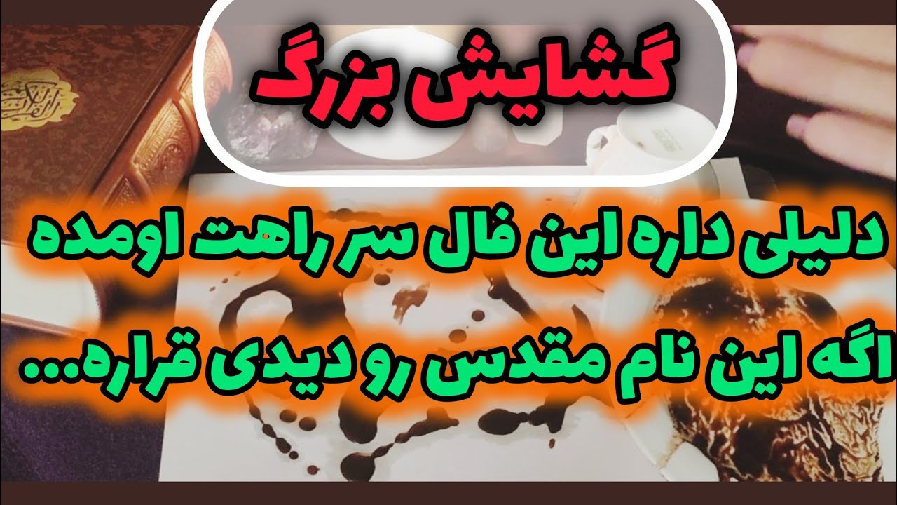 اگه تو ، هم این نام مقدس رو دیدی گشایش بزرگی در پیش داری 😍🕯☕️