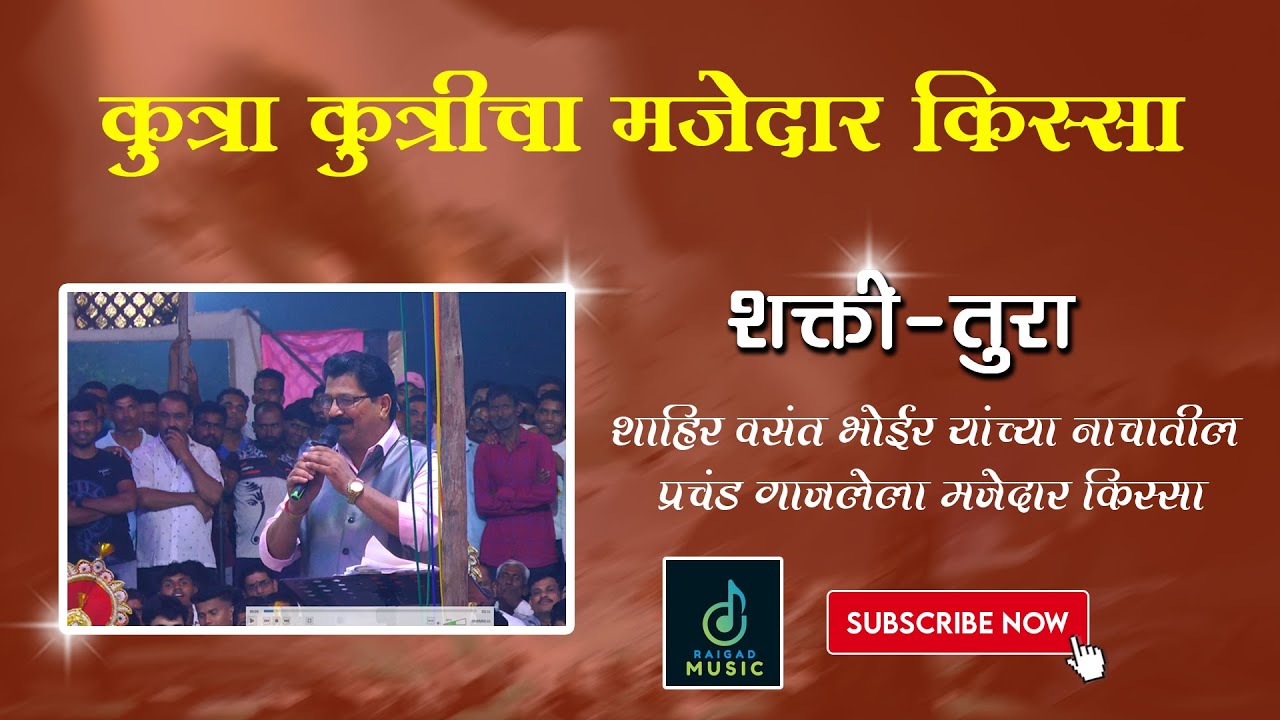 Vasant Bhoir / Kutra Kutrichi kahani / शाहीर वसंत भोईर यांचा गाजलेला किस्सा /