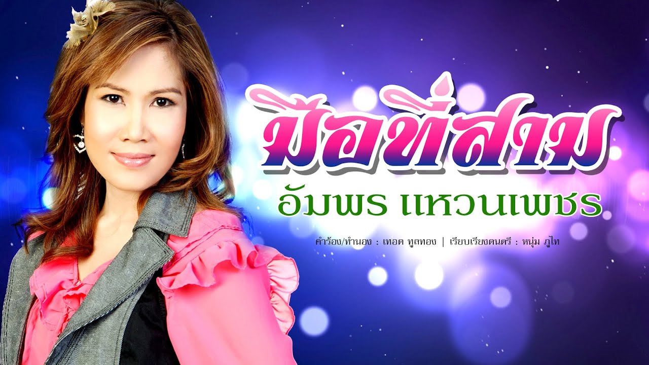 มือที่สาม -  อัมพร แหวนเพชร [OFFICIAL MV]