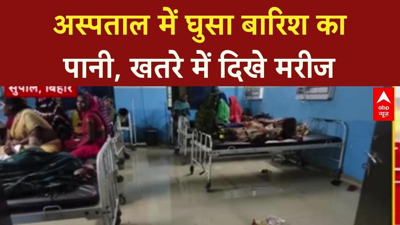 Bihar Waterlogging: Supaul में Hospital-Police Station पानी में डूबे, विकास की खुली पोल!