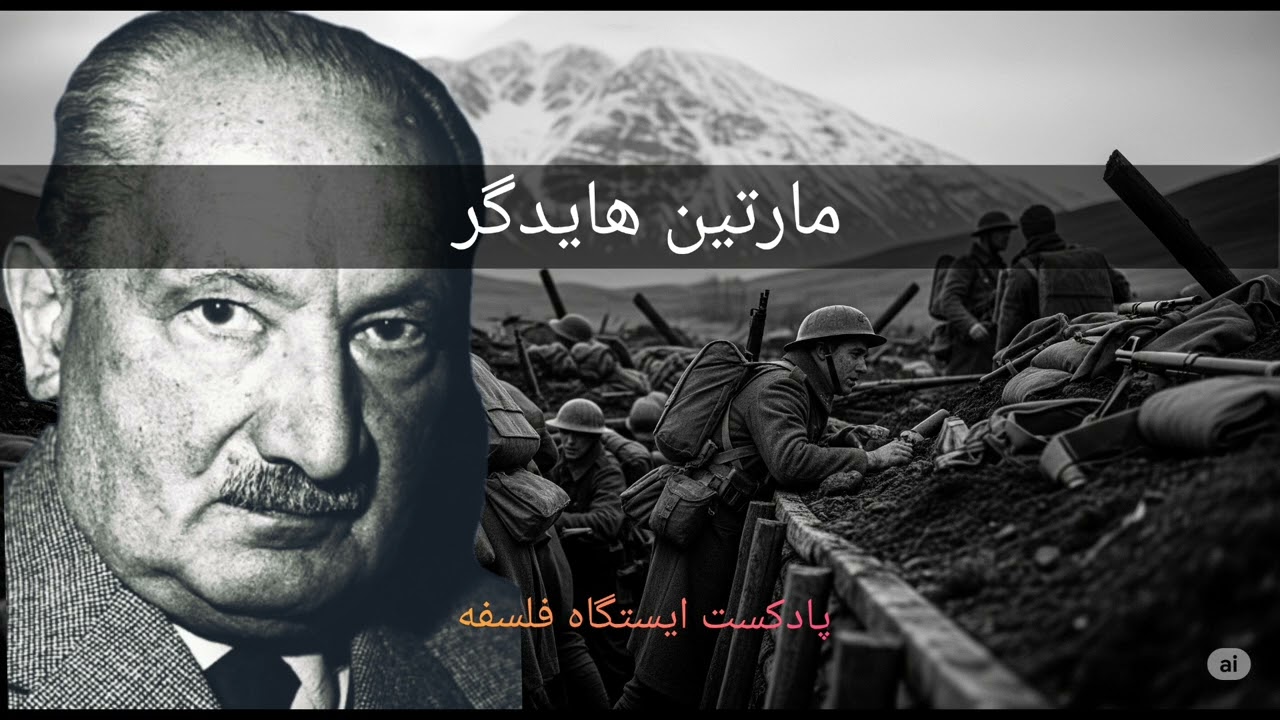 فلسفه به زبان ساده: مارتین هایدگر