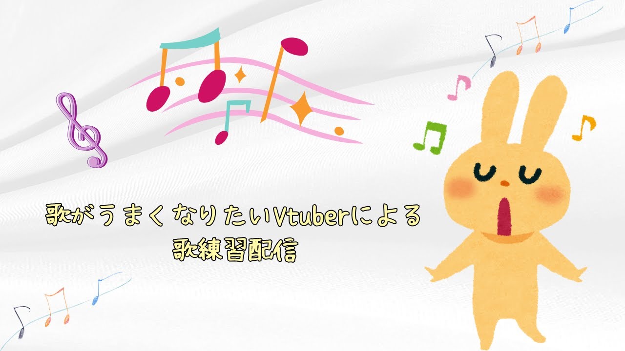 【新人Vtuber】歌練習配信【がんばるぞい】