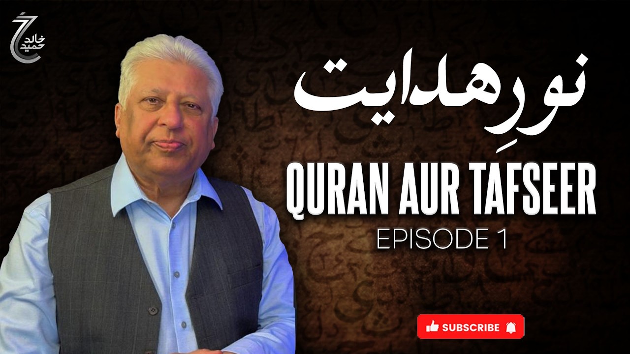 Noor-e-Hidayat: Quran aur Tafseer l Episode 1 #khalidhameed #ramadanmubarak