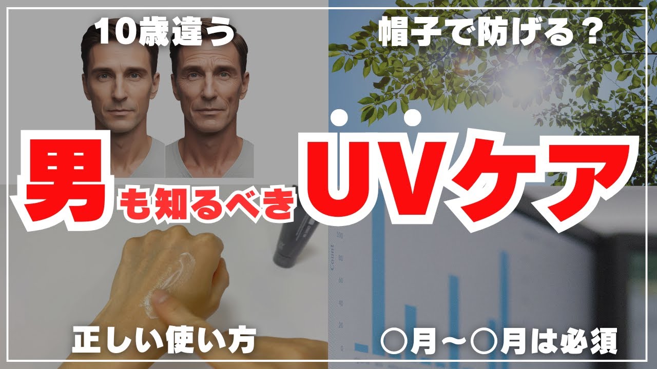 【男のUV対策】メンズも日焼け止めは絶対必要！見た目が10歳変わる光老化をケア