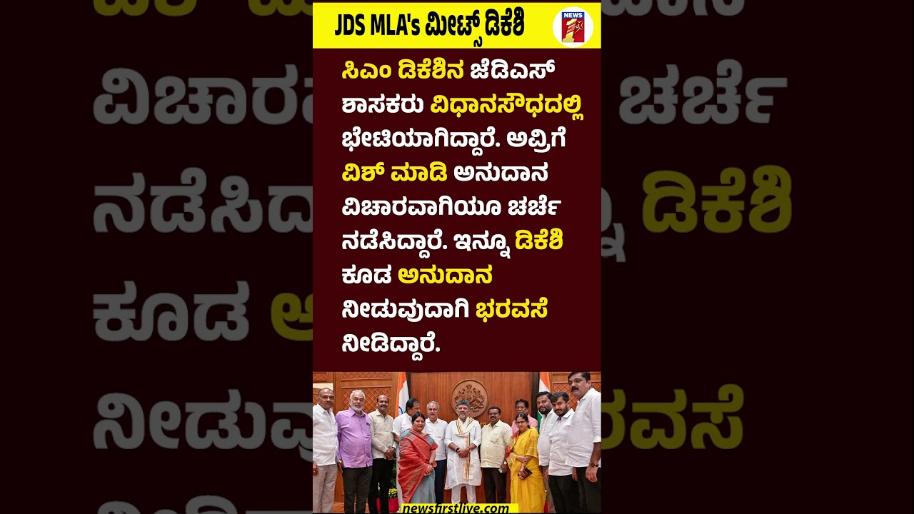 JDS MLA's ಮೀಟ್ಸ್ CM DK Shivakumar #CMDKShivakumar #AManju #KaremmaNayak  #JDSMLAs