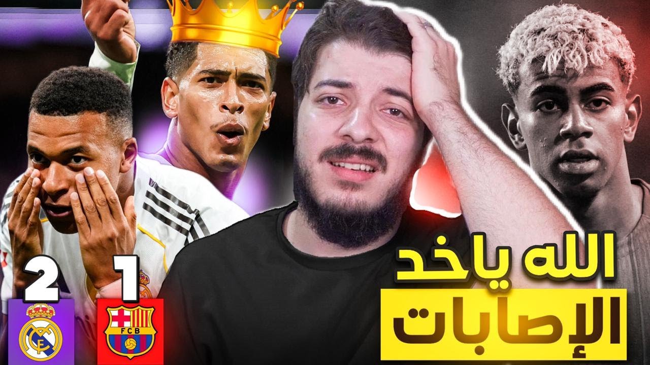 ‏ردة فعل مباشرة على الفضيحة برشلونة 1-2 ريال مدريد😭😭