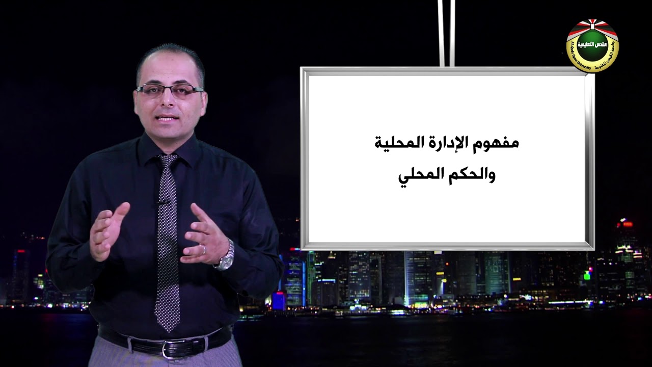 الإدارة المحلية والحكم المحلي  | الحلقة  1: طبيعة وأهمية نظام الادارة المحلية والحكم المحلي