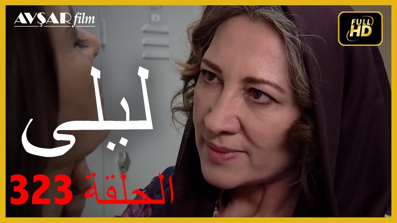 المسلسل التركي ليلى الحلقة 323