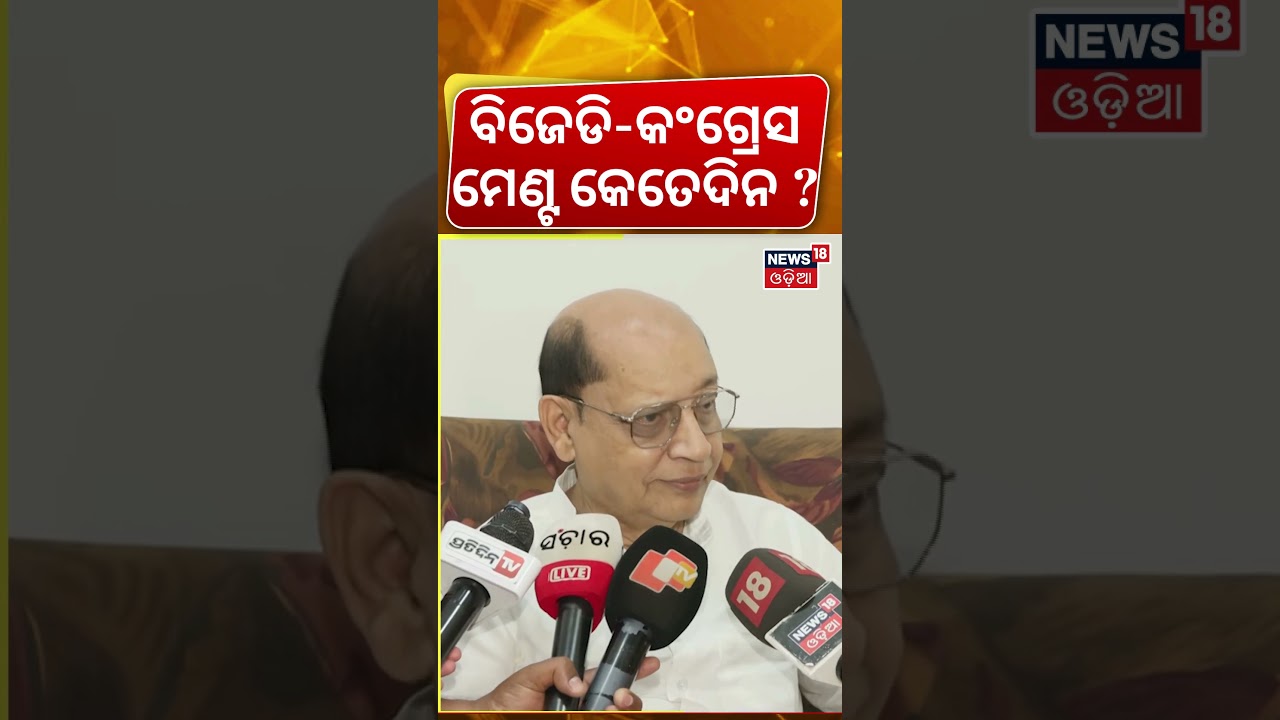 ବିଜେଡି-କଂଗ୍ରେସ ମେଣ୍ଟ କେତେଦିନ? Prasanna Acharya on Congress&ndash;BJD Equation| Odisha Politics | Odia News
