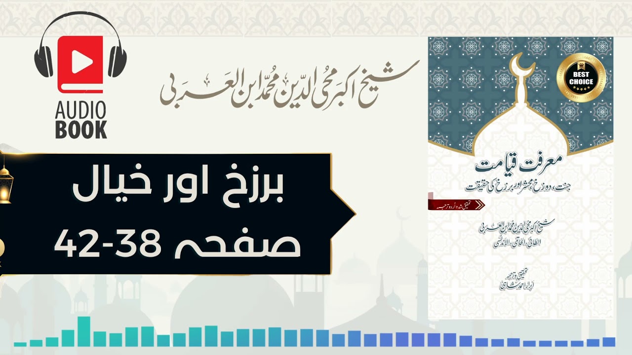 Audio book | Marifat e Qayamat | Page 38-42 | Barzakh or Alam e Khayal | Umm e Abdullah