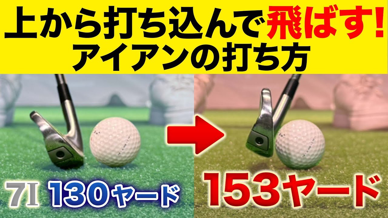【飛距離アップ】アイアンの飛距離が激変！上から叩いて飛ばすのがアイアンの飛距離を伸ばすコツ！