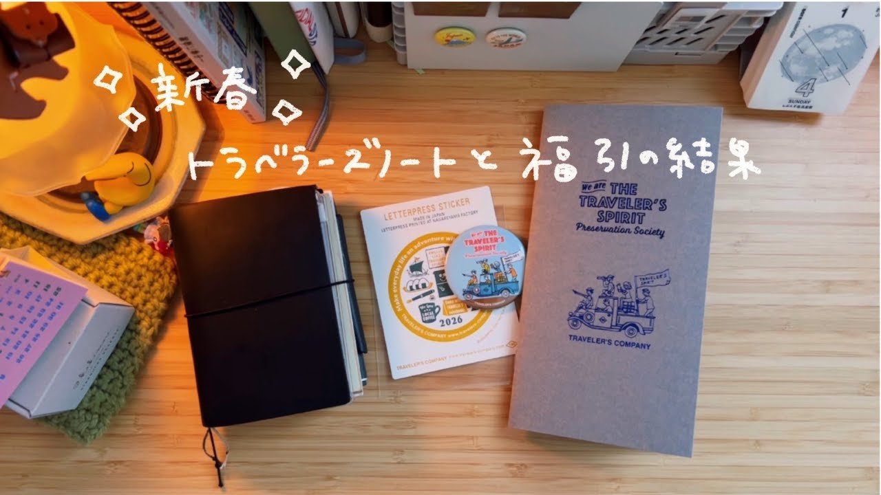 【新春】トラベラーズノート｜TFA購入品紹介と福引の結果🎍