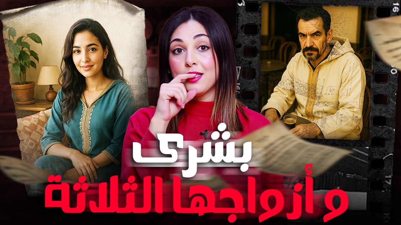 🇲🇦🔞 شنو قصة بشرى مع أزواجها الثلاثة  وشكون السبب فداكشي لي وقع ليها القضيه لي غتخليكم مصدومين