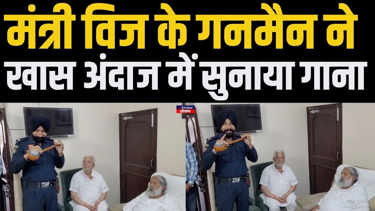 कैबिनेट मंत्री अनिल विज के गनमैन ने खास अंदाज में सुनाया गाना | Haryana Minister Anil Vij | Haryana