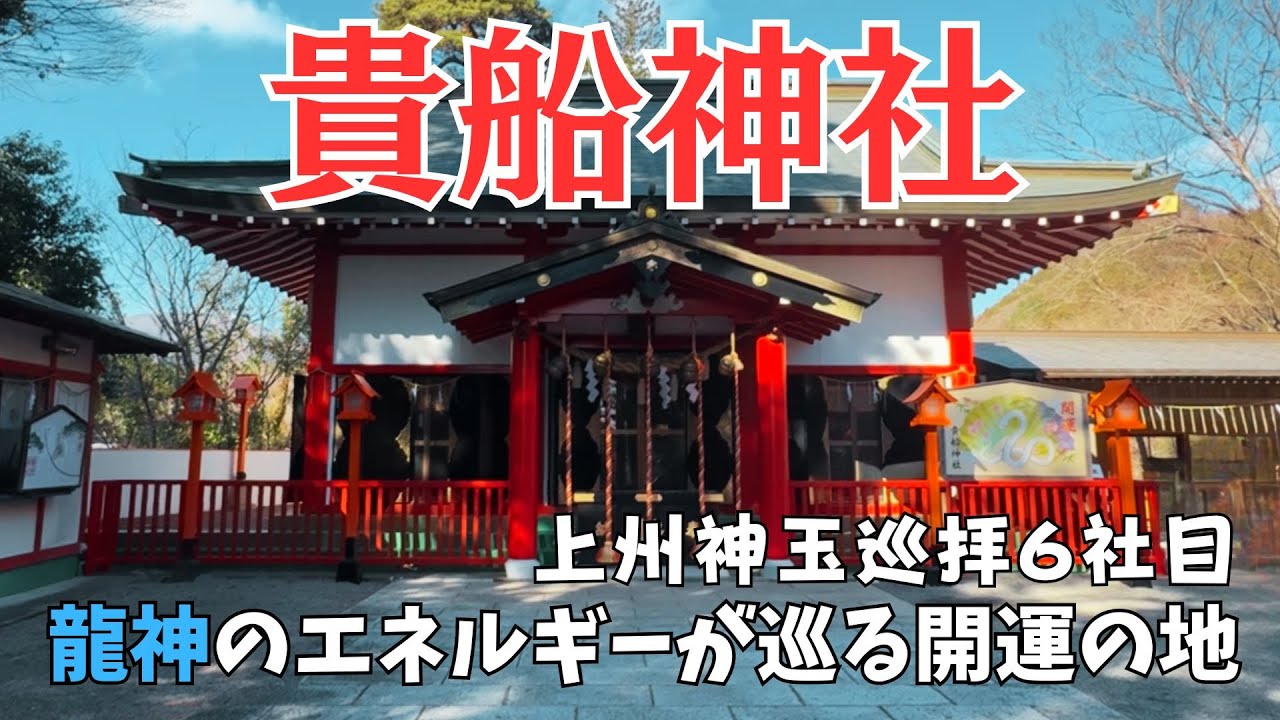 【群馬県】貴船神社  龍神のエネルギーが巡る開運の地 ＃神社 ＃パワースポット ＃神玉 ＃水の龍神
