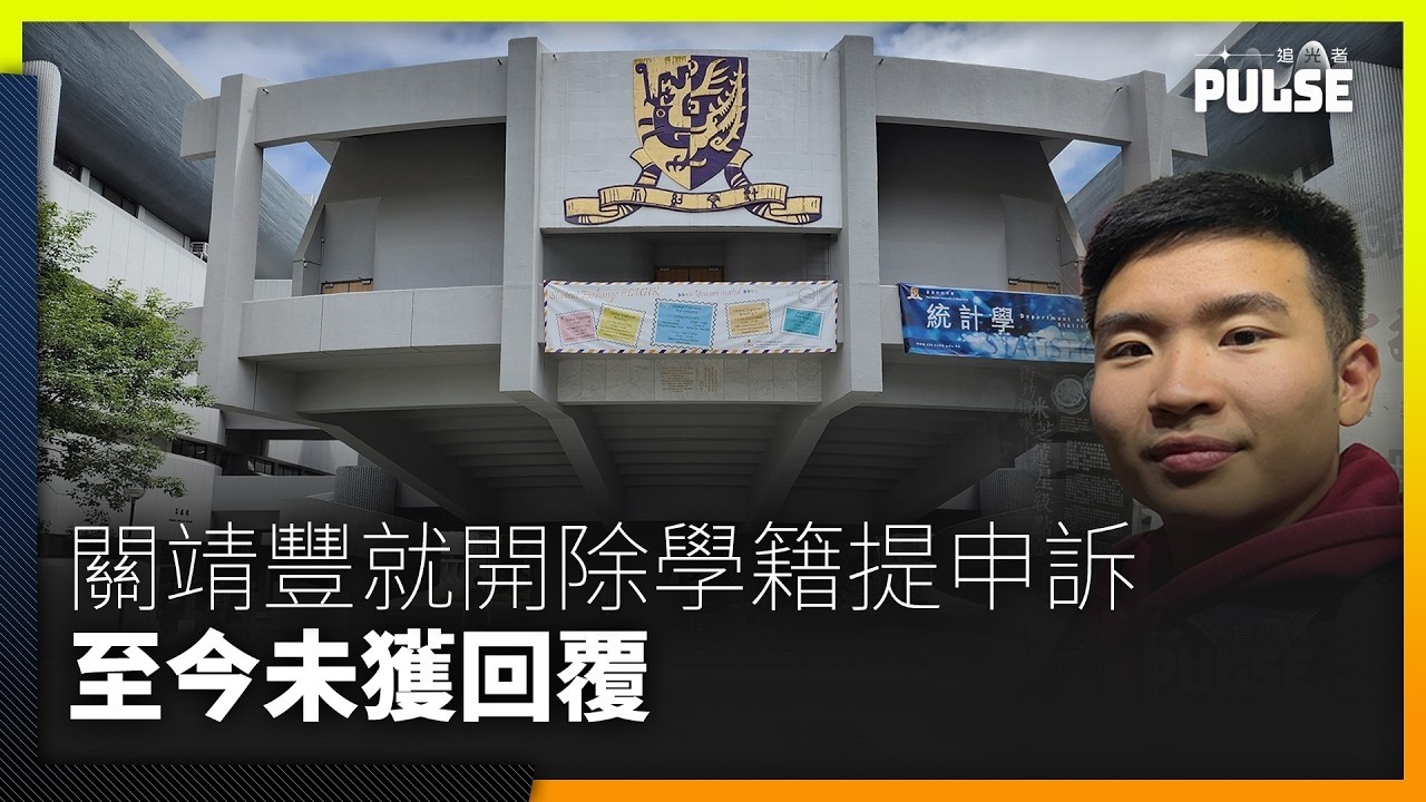 關靖豐正式就開除學籍提申訴至今兩周未獲回覆　稱對上訴不抱希望