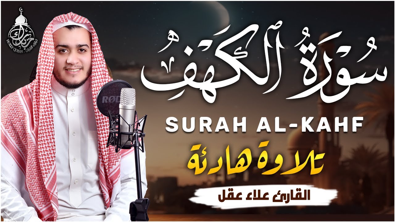 سورة الكهف كاملة تلاوة هادئة تريح القلب وتشرح الصدر - القارئ علاء عقل | Sourate al kahf Full