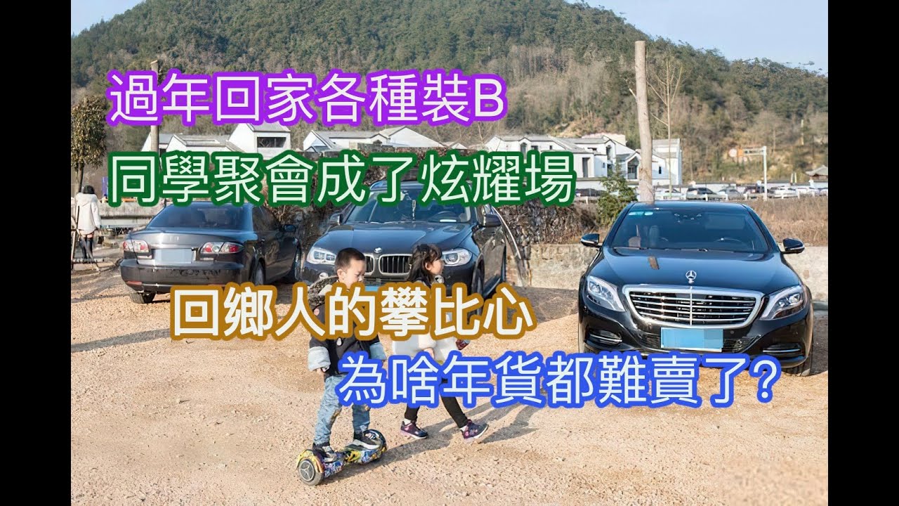 過年回家各種裝B指南，同學聚會成了炫耀秀場，回鄉人的攀比心越來越膨脹，為啥年貨都難賣了？