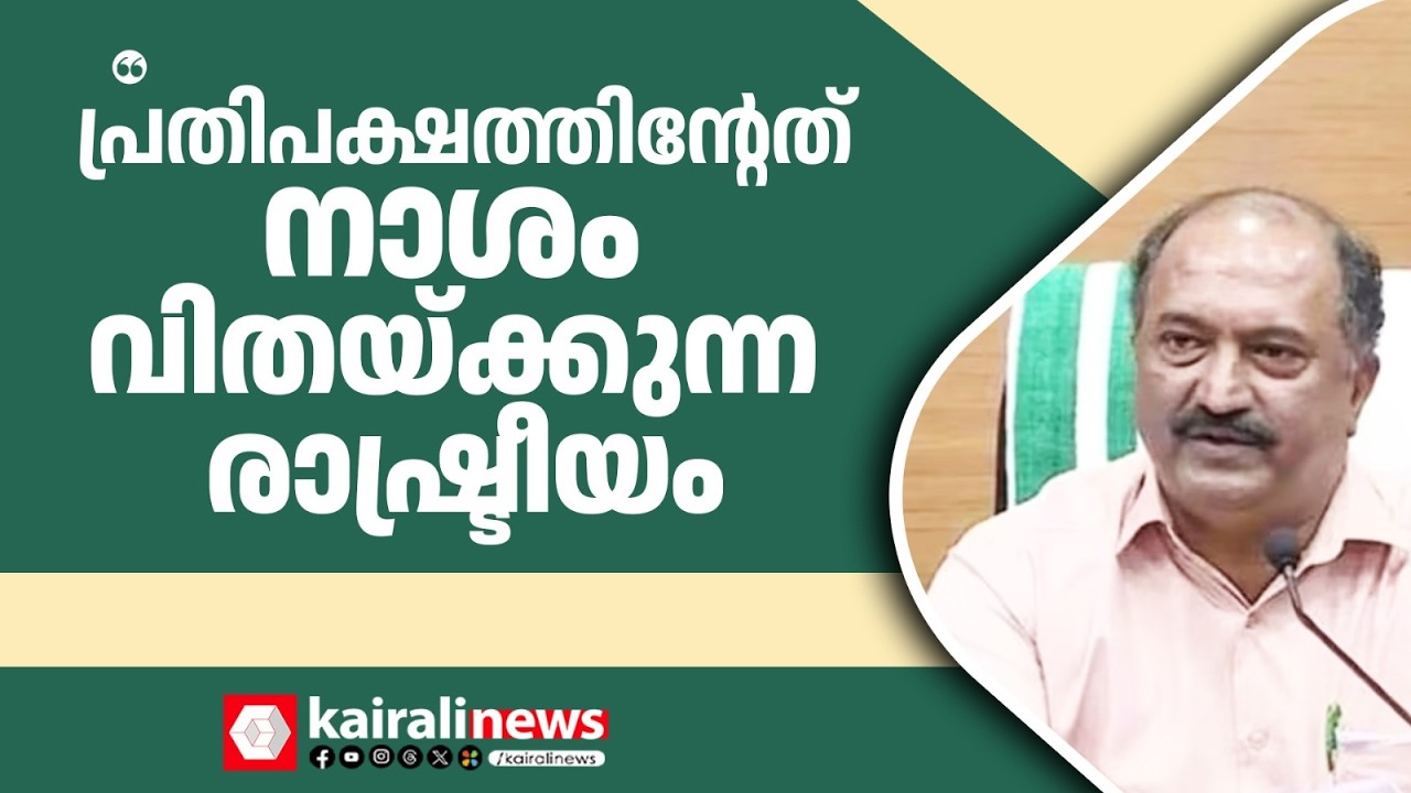 'LDF സർക്കാർ കേരളത്തെ ഏറ്റവും പ്രധാനപ്പെട്ട ഇക്കണോമിയാക്കി മാറ്റി' | K N Balagopal against UDF