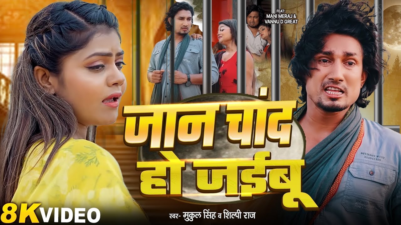 #Video | जान चांद हो जईबू | Mani Meraj & Vannu DGreat | Mukul Singh & Shilpi Raj Jaan Chand Ho Jaibu