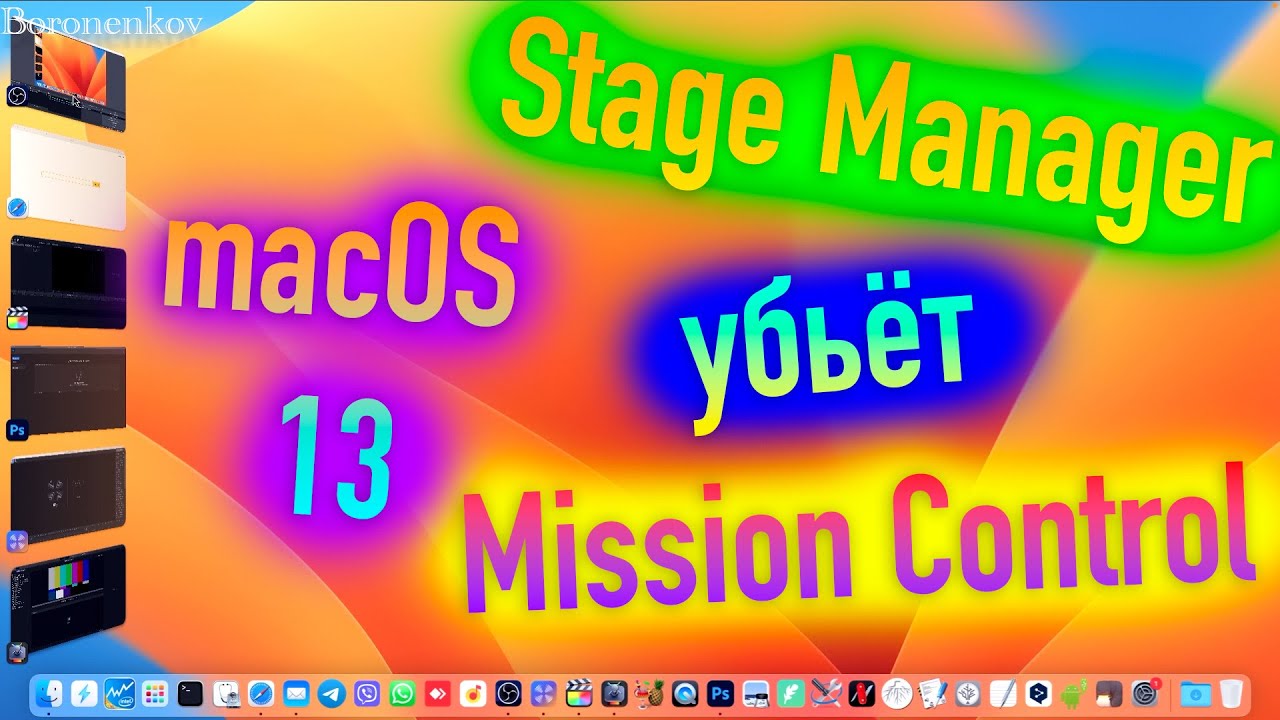 ПОЧЕМУ STAGE MANAGER, ЛУЧШЕ MISSION CONTROL В MACOS?! HACKINTOSH - ALEXEY BORONENKOV