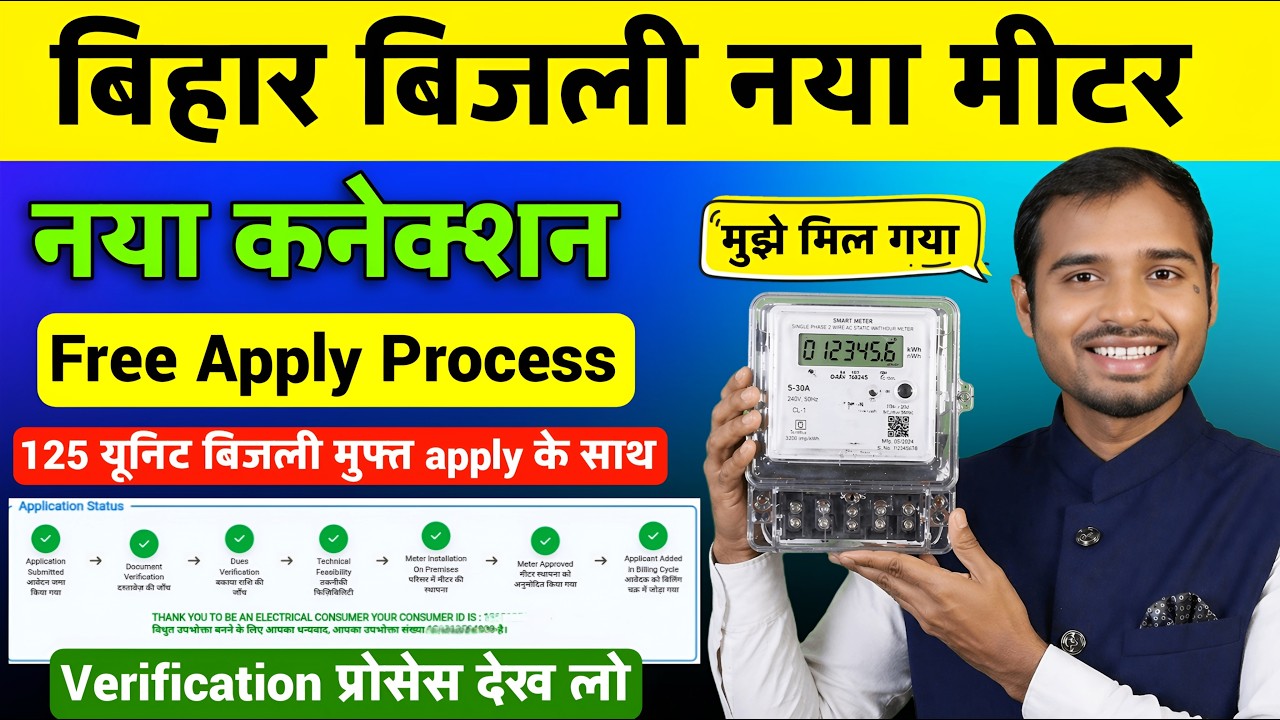 Bihar Electricity New Connection Apply Kaise Kare 2026 | Bihar Bijli New Connection Apply Process |
