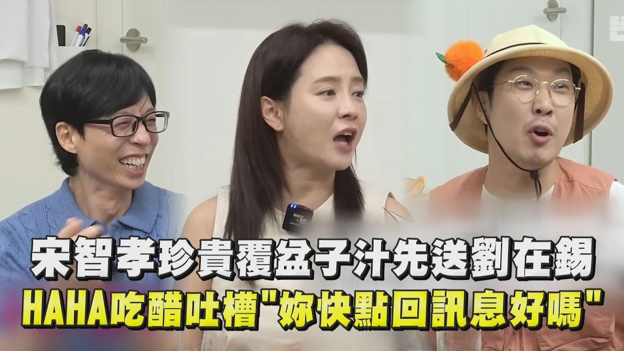 【藉口Go】宋智孝珍貴覆盆子汁先送劉在錫 HAHA吃醋吐槽：你快點回訊息好嗎｜完全娛樂