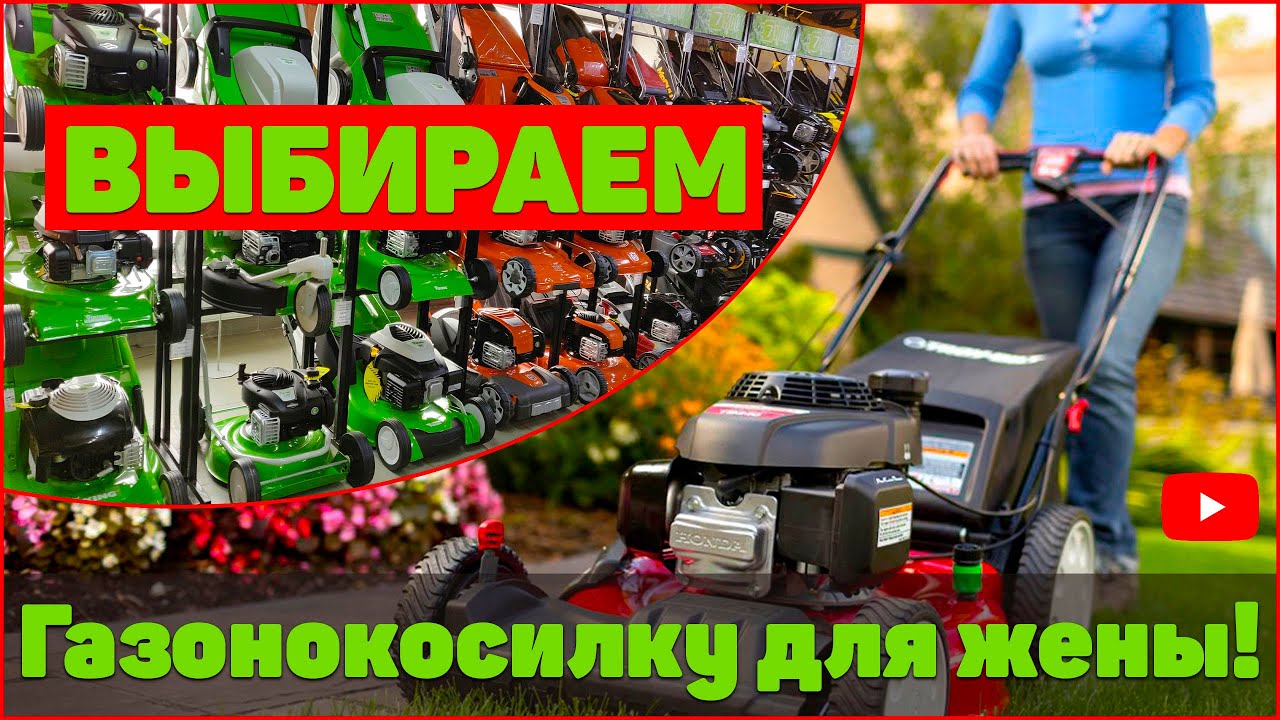Лучшая ГАЗОНОКОСИЛКА ДЛЯ ЖЕНЫ! Как выбрать?