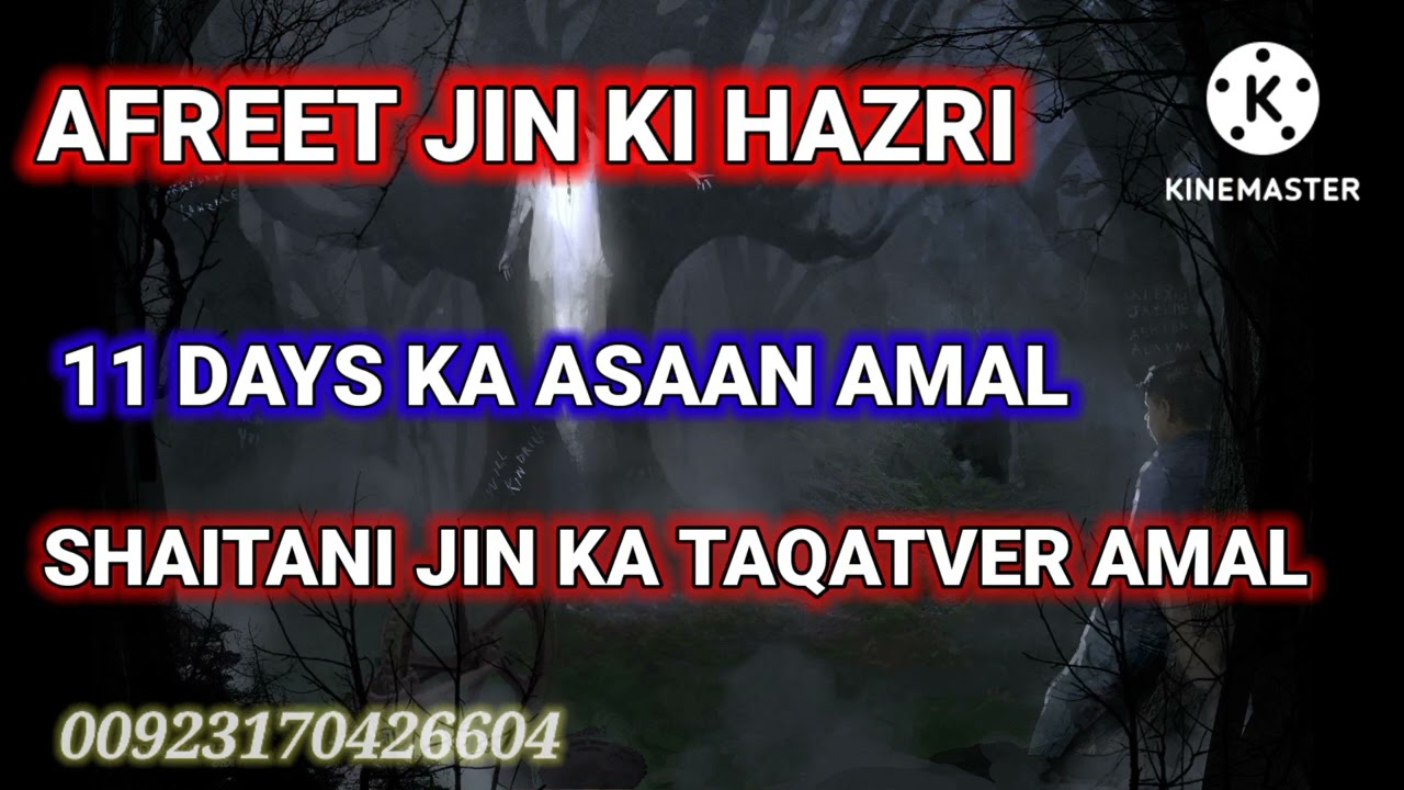 AFREET JIN KI HAZRI KA BAHUT POWER FULL MUJARIB AMAL. amliyat Nagin jogi