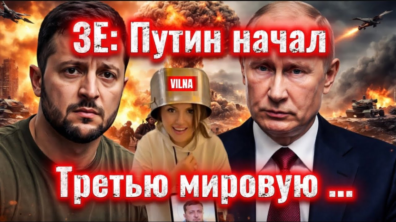 3e : Путин Начал третью мировую 🤡