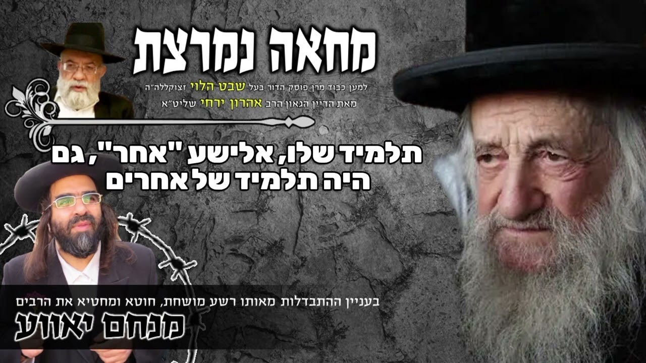 מחאה נמרצת על חילול שם מרן פוסק הדור בעל שבט הלוי הרב וואזנר זיע