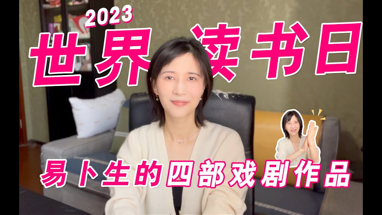 papi酱 - 易卜生的四部戏剧作品【papi酱的读书日特别篇】