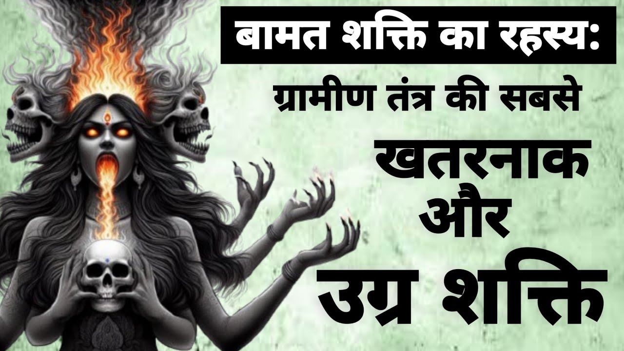 The Secret of Bamat Shakti | The most dangerous and fierce power of Bamat Tantra | #tantra