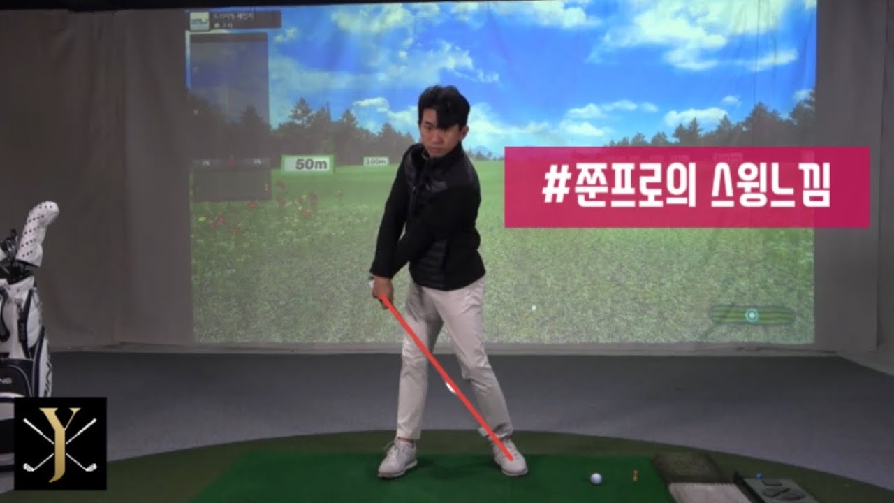 쭌프로는 손을 풀어서 친다구요?#쭌프로스윙느낌