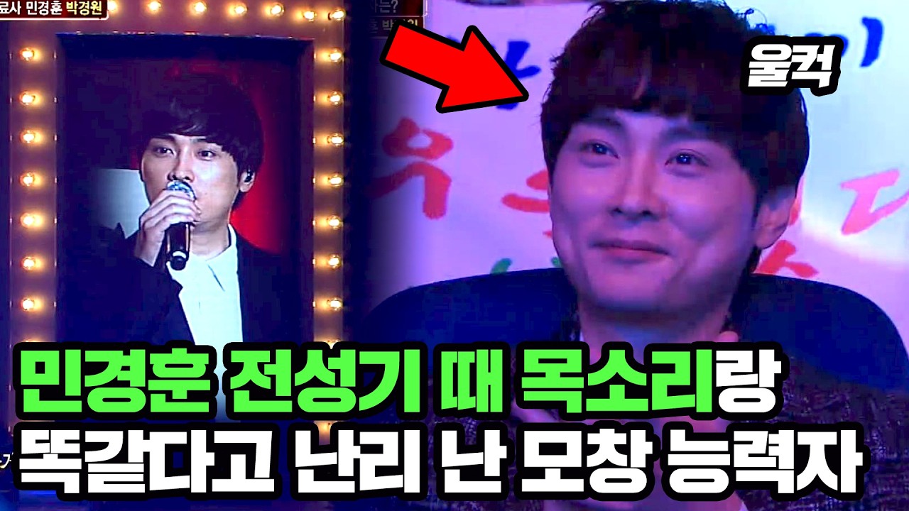 민경훈 전성기 때 목소리랑 똑같다고 난리 난 모창 능력자의 실력ㄷㄷ