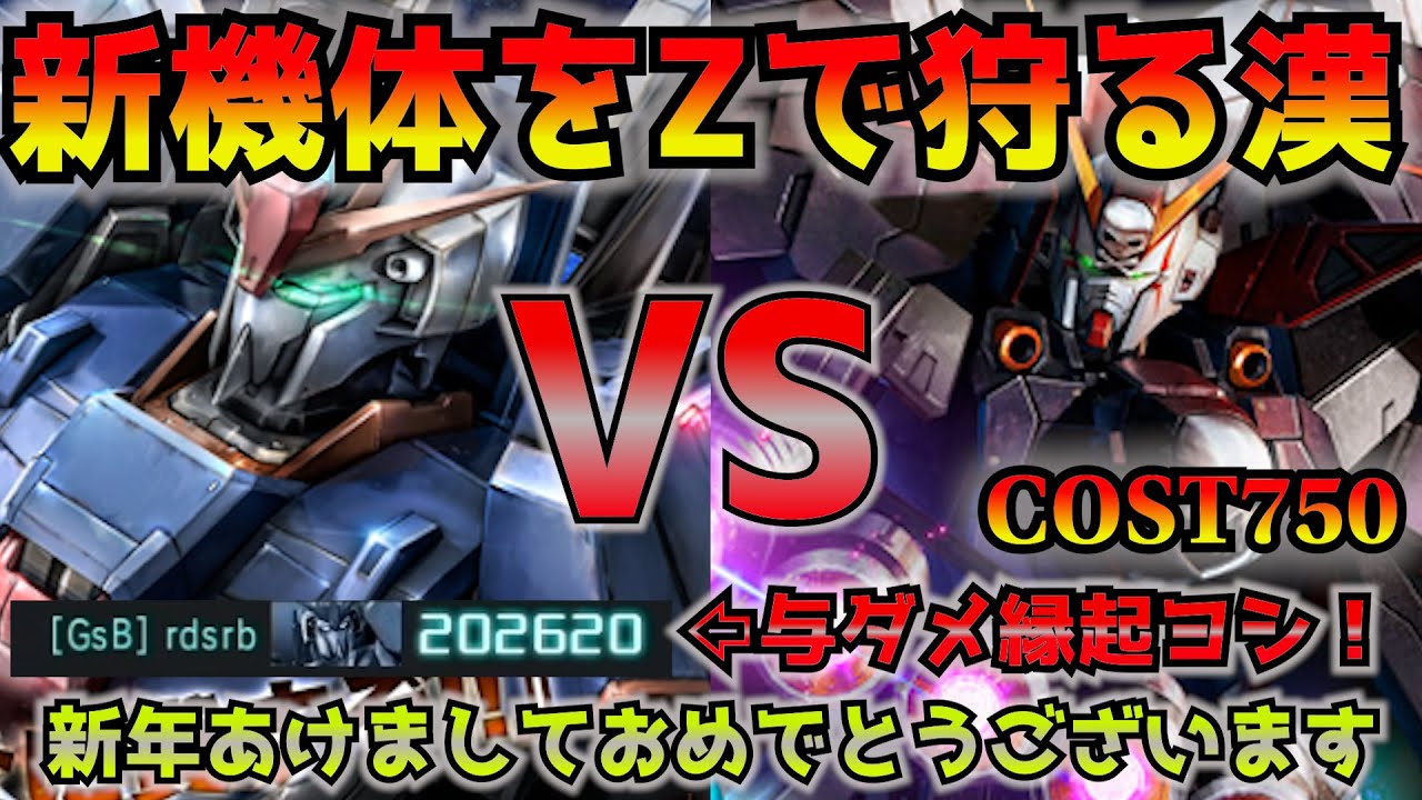 【バトオペ2】フルクロスvsZ芸人！2026年のスタートに相応しいビッグマッチ(？)だ！今年もよろしくお願いします。【機動戦士ガンダムバトルオペレーション2】