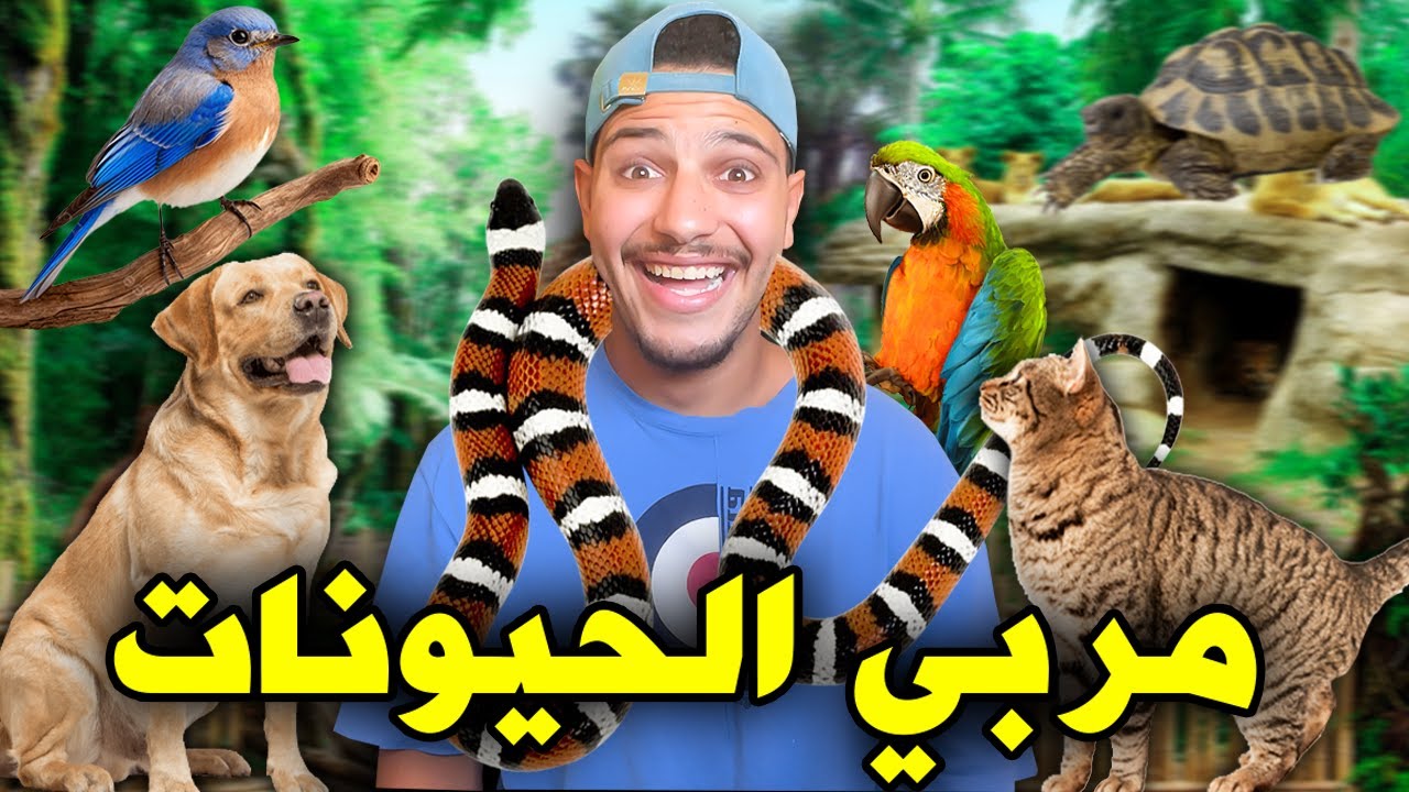 خدمت مربي الحياوانات😱Animal Trainer Simulator- ندمت😥