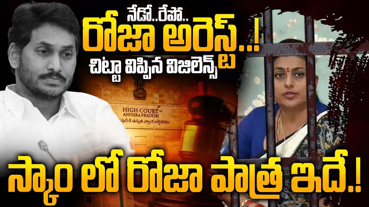 అడ్డంగా దొరికిన రోజా.? - Vigilance Inquiry On Adudam Andhra Scam | RK Roja | YSRCP | YS Jagan