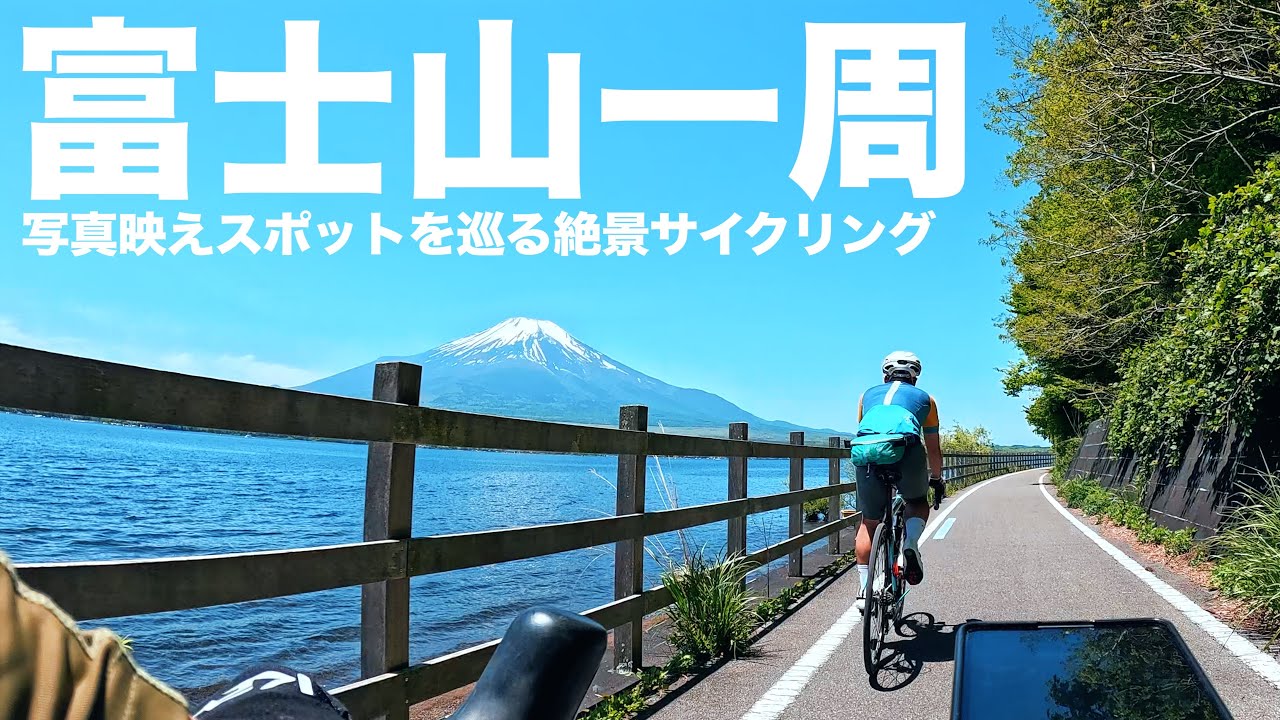 【富士山一周】絶景！インスタ映えスポットを巡るライド【ビチアモーレ南麻布店】