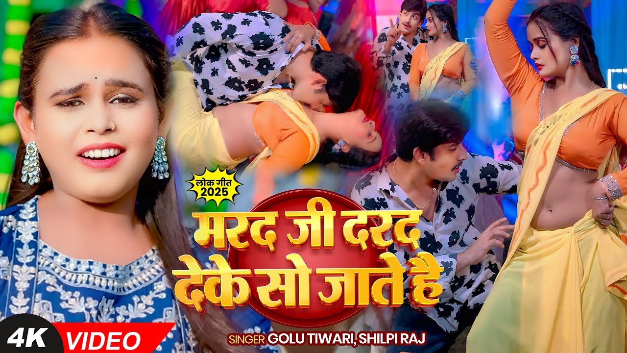 #Video - #Shilpi Raj - मरद जी दर्द देके सो जाते हैं - #Golu Tiwari - Ft. #Pallavi S - Bhojpuri Song
